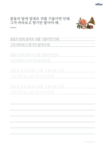 한글 따라쓰기 PDF 첫 페이지: 꽃들의 말에 절대로 귀를 기울이면 안돼. 그저 바라보고 향기만 맡아야 해.