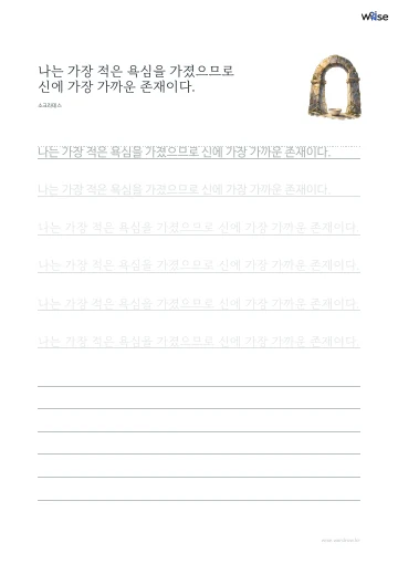 한글 따라쓰기 PDF 첫 페이지: 나는 가장 적은 욕심을 가졌으므로 신에 가장 가까운 존재이다.