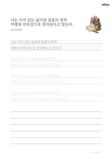 한글 따라쓰기 PDF 첫 페이지: 나는 가치 있는 삶이란 일종의 영적 여행과 의무감으로 정의된다고 믿는다.