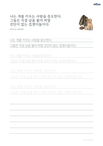 한글 따라쓰기 PDF 첫 페이지: 나는 개를 키우는 사람을 증오한다. 그들은 직접 남을 물어 버릴 강단이 없는 겁쟁이들이다.