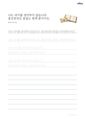 한글 따라쓰기 PDF 첫 페이지: 나는 과거를 생각하지 않습니다. 중요한것은 끝없는 현재 뿐이지요.