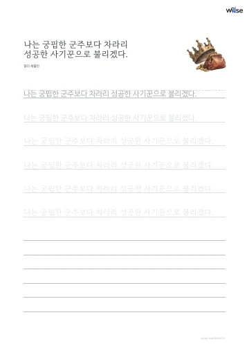 한글 따라쓰기 PDF 첫 페이지: 나는 궁핍한 군주보다 차라리 성공한 사기꾼으로 불리겠다.
