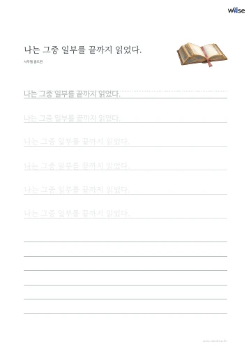 한글 따라쓰기 PDF 첫 페이지: 나는 그중 일부를 끝까지 읽었다.