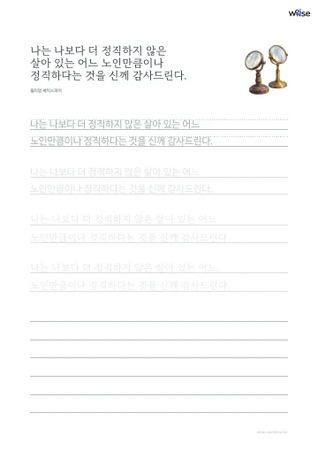 한글 따라쓰기 PDF 첫 페이지: 나는 나보다 더 정직하지 않은 살아 있는 어느 노인만큼이나 정직하다는 것을 신께 감사드린다.