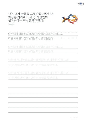 한글 따라쓰기 PDF 첫 페이지: 나는 내가 아픔을 느낄만큼 사랑하면 아픔은 사라지고 더 큰 사랑만이 생겨난다는 역설을 발견했다.