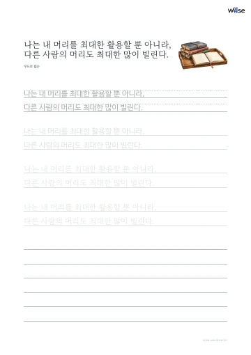 한글 따라쓰기 PDF 첫 페이지: 나는 내 머리를 최대한 활용할 뿐 아니라, 다른 사람의 머리도 최대한 많이 빌린다.