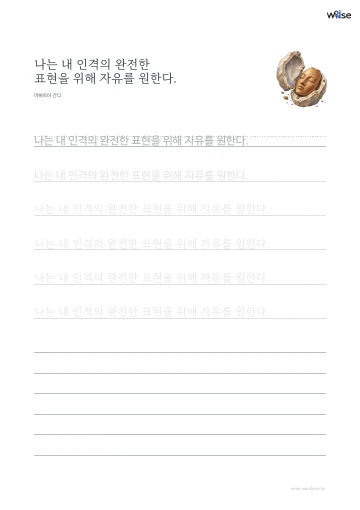 한글 따라쓰기 PDF 첫 페이지: 나는 내 인격의 완전한 표현을 위해 자유를 원한다.