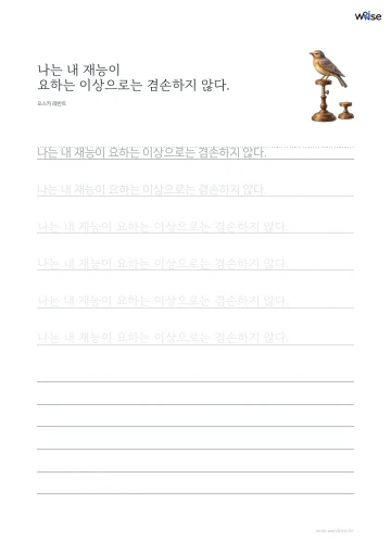 한글 따라쓰기 PDF 첫 페이지: 나는 내 재능이 요하는 이상으로는 겸손하지 않다.