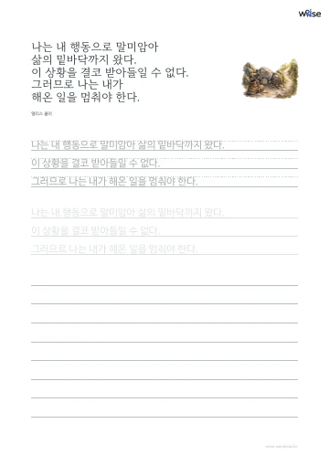 한글 따라쓰기 PDF 첫 페이지: 나는 내 행동으로 말미암아 삶의 밑바닥까지 왔다. 이 상황을 결코 받아들일 수 없다. 그러므로 나는 내가 해온 일을 멈춰야 한다.
