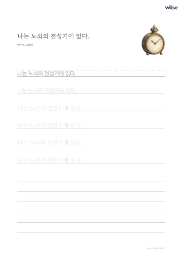 한글 따라쓰기 PDF 첫 페이지: 나는 노쇠의 전성기에 있다.
