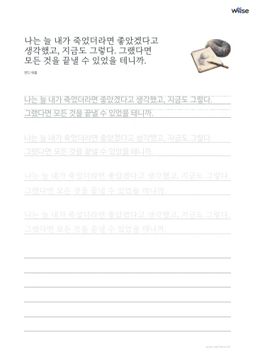 한글 따라쓰기 PDF 첫 페이지: 나는 늘 내가 죽었더라면 좋았겠다고 생각했고, 지금도 그렇다. 그랬다면 모든 것을 끝낼 수 있었을 테니까.