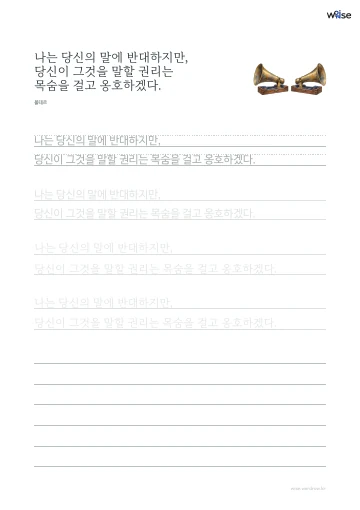한글 따라쓰기 PDF 첫 페이지: 나는 당신의 말에 반대하지만, 당신이 그것을 말할 권리는 목숨을 걸고 옹호하겠다.