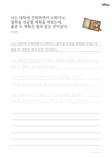 한글 따라쓰기 PDF 첫 페이지: 나는 대학에 진학하면서 수학이나 철학을 전공할 계획을 세웠는데, 물론 두 계획은 결국 같은 것이었다.