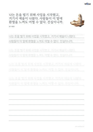 한글 따라쓰기 PDF 첫 페이지: 나는 돈을 벌기 위해 사업을 시작했고, 거기서 예술이 나왔다. 사람들이 이 말에 환멸을 느껴도 어쩔 수 없다. 진실이니까.