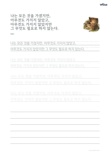 한글 따라쓰기 PDF 첫 페이지: 나는 모든 것을 가졌지만, 아무것도 가지지 않았고, 아무것도 가지지 않았지만 그 무엇도 필요로 하지 않는다.
