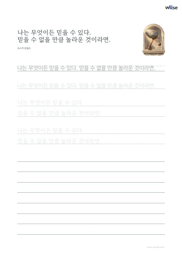 한글 따라쓰기 PDF 첫 페이지: 나는 무엇이든 믿을 수 있다. 믿을 수 없을 만큼 놀라운 것이라면.