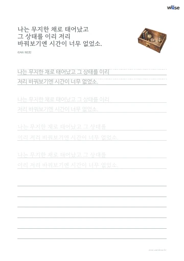 한글 따라쓰기 PDF 첫 페이지: 나는 무지한 채로 태어났고 그 상태를 이리 저리 바꿔보기엔 시간이 너무 없었소.