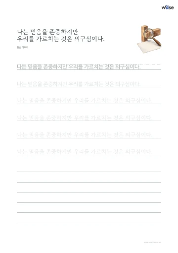 한글 따라쓰기 PDF 첫 페이지: 나는 믿음을 존중하지만 우리를 가르치는 것은 의구심이다.
