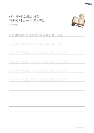 한글 따라쓰기 PDF 첫 페이지: 나는 밤이 후회로 가득 차도록 내 삶을 살고 싶다.