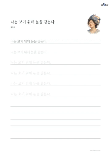 한글 따라쓰기 PDF 첫 페이지: 나는 보기 위해 눈을 감는다.