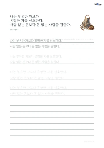 한글 따라쓰기 PDF 첫 페이지: 나는 부유한 자보다 유망한 자를 선호한다. 사람 없는 돈보다 돈 없는 사람을 원한다.