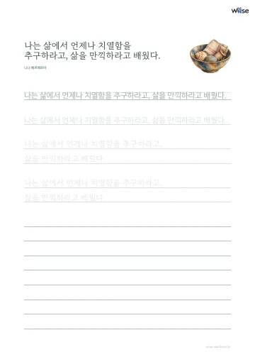 한글 따라쓰기 PDF 첫 페이지: 나는 삶에서 언제나 치열함을 추구하라고, 삶을 만끽하라고 배웠다.