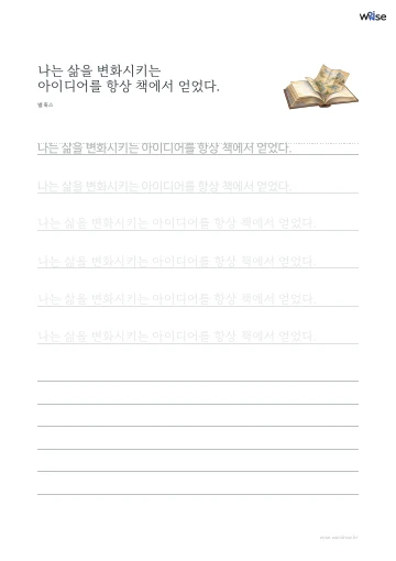 한글 따라쓰기 PDF 첫 페이지: 나는 삶을 변화시키는 아이디어를 항상 책에서 얻었다.