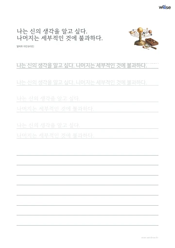 한글 따라쓰기 PDF 첫 페이지: 나는 신의 생각을 알고 싶다. 나머지는 세부적인 것에 불과하다.