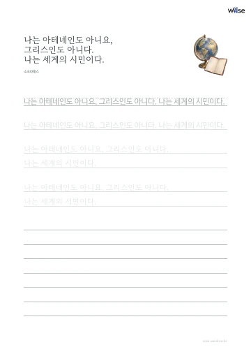 한글 따라쓰기 PDF 첫 페이지: 나는 아테네인도 아니요, 그리스인도 아니다. 나는 세계의 시민이다.