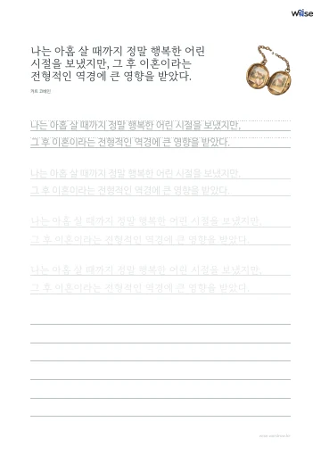 한글 따라쓰기 PDF 첫 페이지: 나는 아홉 살 때까지 정말 행복한 어린 시절을 보냈지만, 그 후 이혼이라는 전형적인 역경에 큰 영향을 받았다.
