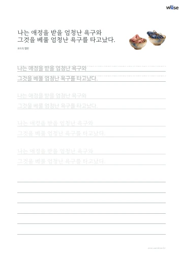 한글 따라쓰기 PDF 첫 페이지: 나는 애정을 받을 엄청난 욕구와 그것을 베풀 엄청난 욕구를 타고났다.