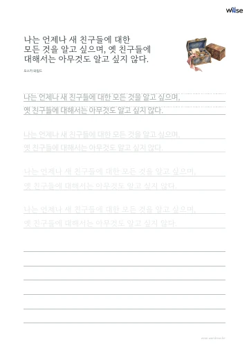 한글 따라쓰기 PDF 첫 페이지: 나는 언제나 새 친구들에 대한 모든 것을 알고 싶으며, 옛 친구들에 대해서는 아무것도 알고 싶지 않다.