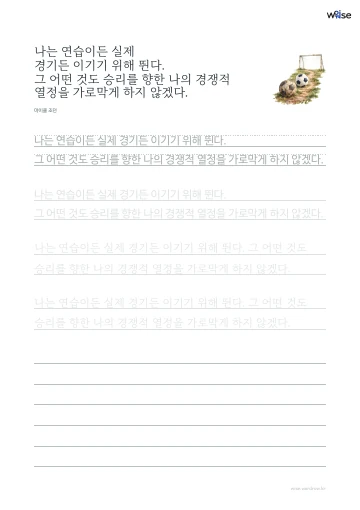 한글 따라쓰기 PDF 첫 페이지: 나는 연습이든 실제 경기든 이기기 위해 뛴다. 그 어떤 것도 승리를 향한 나의 경쟁적 열정을 가로막게 하지 않겠다.