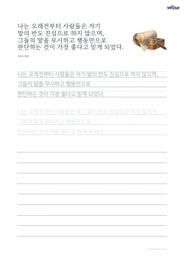 한글 따라쓰기 PDF 첫 페이지: 나는 오래전부터 사람들은 자기 말의 반도 진심으로 하지 않으며, 그들의 말을 무시하고 행동만으로 판단하는 것이 가장 좋다고 믿게 되었다.