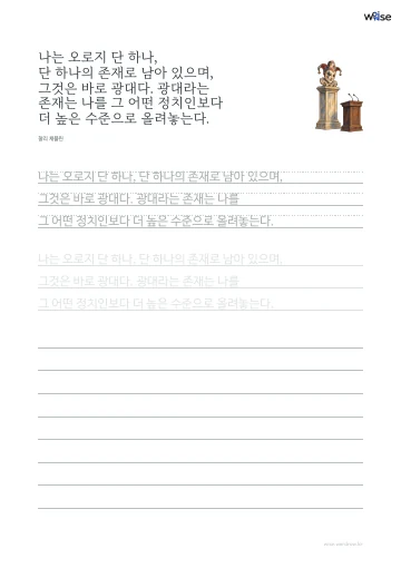 한글 따라쓰기 PDF 첫 페이지: 나는 오로지 단 하나, 단 하나의 존재로 남아 있으며, 그것은 바로 광대다. 광대라는 존재는 나를 그 어떤 정치인보다 더 높은 수준으로 올려놓는다.