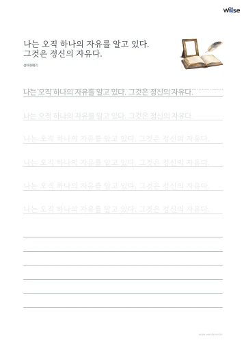 한글 따라쓰기 PDF 첫 페이지: 나는 오직 하나의 자유를 알고 있다. 그것은 정신의 자유다.
