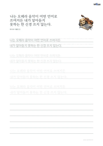 한글 따라쓰기 PDF 첫 페이지: 나는 오페라 음악이 어떤 언어로 쓰여지든 내가 알아듣지 못하는 한 신경 쓰지 않는다.