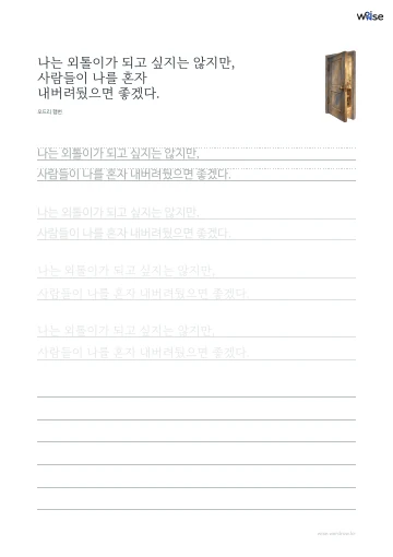 한글 따라쓰기 PDF 첫 페이지: 나는 외톨이가 되고 싶지는 않지만, 사람들이 나를 혼자 내버려뒀으면 좋겠다.