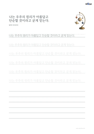 한글 따라쓰기 PDF 첫 페이지: 나는 우주의 원리가 아름답고 단순할 것이라고 굳게 믿는다.
