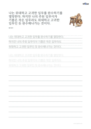 한글 따라쓰기 PDF 첫 페이지: 나는 위대하고 고귀한 임무를 완수하기를 열망한다. 하지만 나의 주된 임무이자 기쁨은 작은 임무라도 위대하고 고귀한 임무인 듯 완수해나가는 것이다.