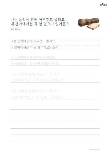 한글 따라쓰기 PDF 첫 페이지: 나는 음악에 관해 아무것도 몰라요. 내 분야에서는 꼭 알 필요가 없거든요.