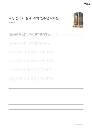 한글 따라쓰기 PDF 첫 페이지: 나는 음악이 싫다. 특히 연주될 때에는.