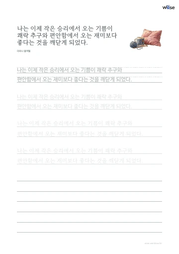 한글 따라쓰기 PDF 첫 페이지: 나는 이제 작은 승리에서 오는 기쁨이 쾌락 추구와 편안함에서 오는 재미보다 좋다는 것을 깨닫게 되었다.