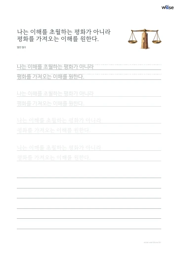 한글 따라쓰기 PDF 첫 페이지: 나는 이해를 초월하는 평화가 아니라 평화를 가져오는 이해를 원한다.