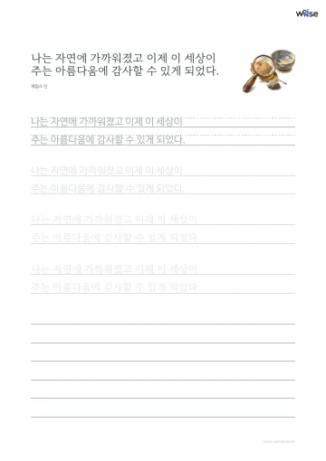 한글 따라쓰기 PDF 첫 페이지: 나는 자연에 가까워졌고 이제 이 세상이 주는 아름다움에 감사할 수 있게 되었다.