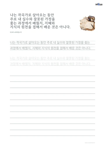 한글 따라쓰기 PDF 첫 페이지: 나는 작곡가로 살아오는 동안 주로 내 실수와 잘못된 가정을 좇는 과정에서 배웠지, 지혜와 지식의 원천을 접해서 배운 것은 아니다.