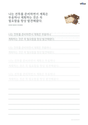 한글 따라쓰기 PDF 첫 페이지: 나는 전투를 준비하면서 계획은 무용하나 계획하는 것은 꼭 필요함을 항상 발견해왔다.