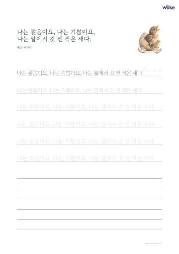 한글 따라쓰기 PDF 첫 페이지: 나는 젊음이요, 나는 기쁨이요, 나는 알에서 갓 깬 작은 새다.