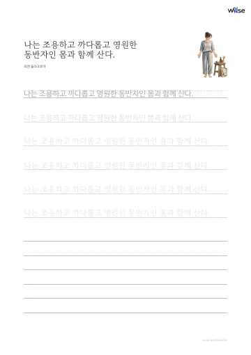 한글 따라쓰기 PDF 첫 페이지: 나는 조용하고 까다롭고 영원한 동반자인 몸과 함께 산다.
