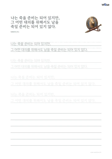 한글 따라쓰기 PDF 첫 페이지: 나는 죽을 준비는 되어 있지만, 그 어떤 대의를 위해서도 남을 죽일 준비는 되어 있지 않다.